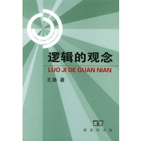 逻辑的观念