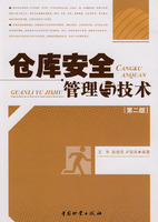 仓库安全管理与技术/王丰（二版一次）
