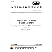 往复式内燃机　排放测量　第5部分：试验燃料