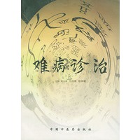 难病诊治