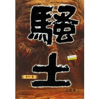 骚土（足本）