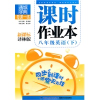 课时作业本 8年级英语下(新课标译林版)（2010年10月印刷）