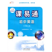 初中英语：八年级上册（人教新课标版）课易通（2011.8印刷）含测试卷