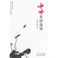 中外名诗选读