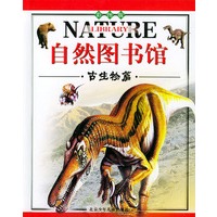 自然图书馆·古生物篇（彩图版）