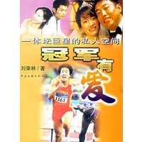 冠军有爱——体坛巨星的私人空间