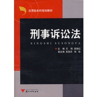 刑事诉讼法——应用型本科规划教材