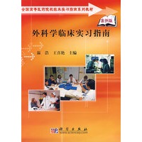 外科学临床实习指南
