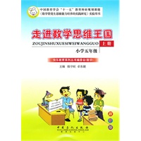 走进数学思维王国 小学五年级（上册）