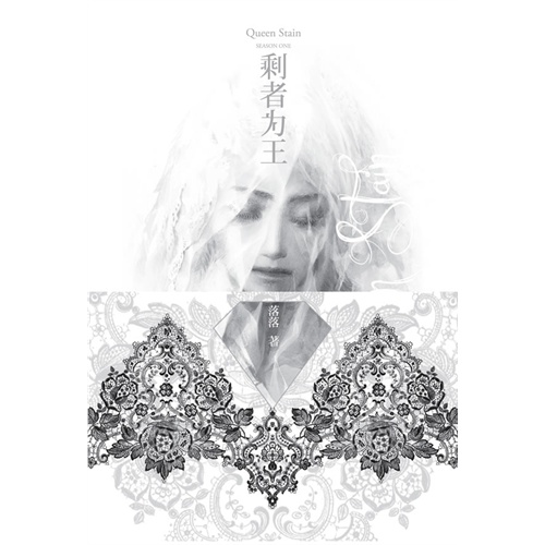 剩者为王--只因你是落落_菩提树丫枝