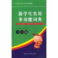 新学生实用多功能词典 (双色版)——21世纪学生工具书珍藏版