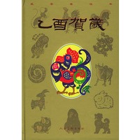 乙酉贺岁（精装）