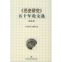 《历史研究》五十论文选（社会史）