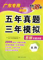 生物（广东专用新课标）（B版专题训练 2009年高考二轮复习必备）：五年真题三年模拟