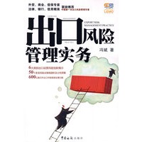《出口风险管理实务》
