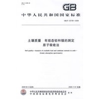土壤质量 有效态铅和镉的测定 原子吸收法