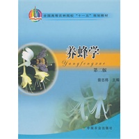 养蜂学（第二版）