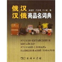 俄汉汉俄商品名词典