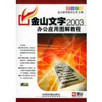 金山文字2003办公应用图解教程（附CD-ROM光盘一张）——WPS Office 2003办公应用图解教程