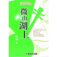 微山湖上——少年红色经典