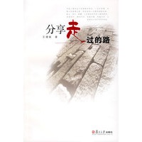 分享走过的路