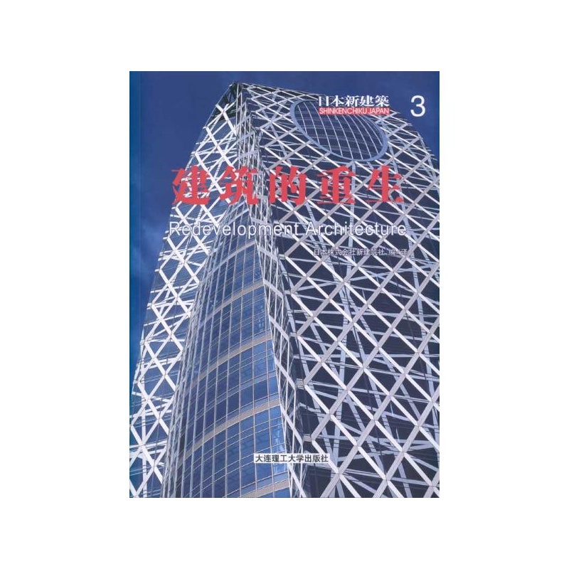 《日本新建筑3:建筑的重生 日本株式会社新建