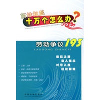 百姓权益十万个怎么办——劳动争议