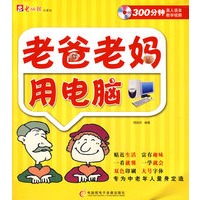 老爸老妈用电脑（含CD光盘）