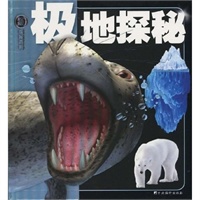 极地探秘---探秘百科