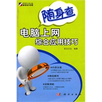 随身查-电脑上网综合应用技巧