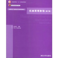 机械原理教程(第2版)(普通高等教育十五国家级规划教材)