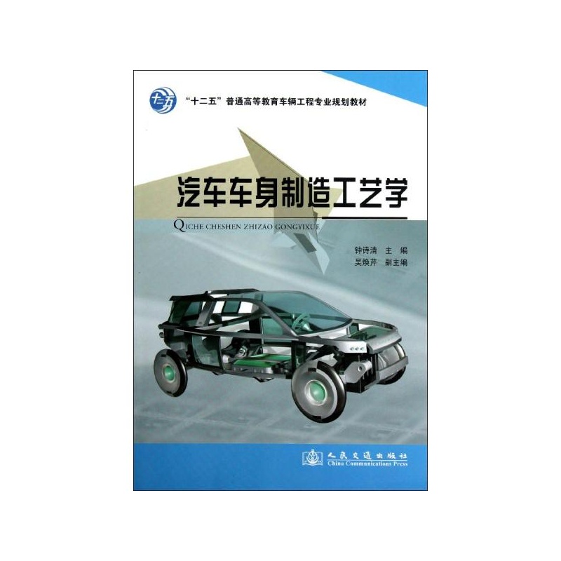 《汽车车身制造工艺学 钟诗清 编》钟诗清 编_