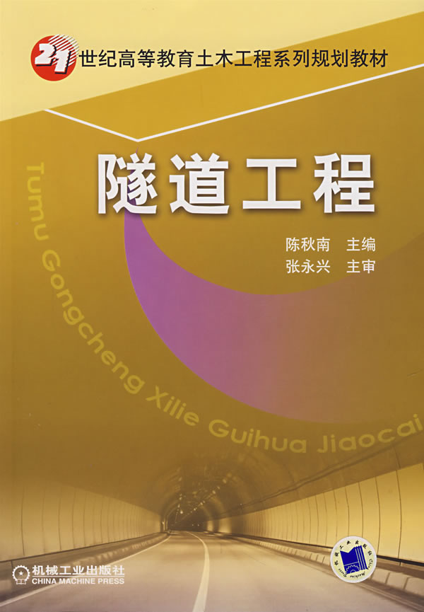 隧道工程(21世纪高等教育土木工程系列规划教材)