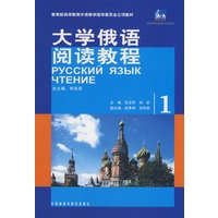大学俄语阅读教程(1)