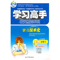 生物：必修3（人民教育）/（2010.1印刷）学习高手状元塑造车间