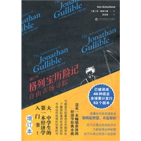 格列宝历险记（畅销世界的经济学经典小说，人手一册的经济学入门书。已被译成46种语言全球累计发行52个版本！）