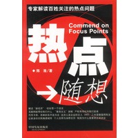 热点随想