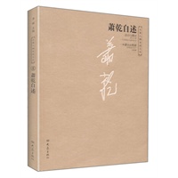 萧乾自述——大象人物自述文丛