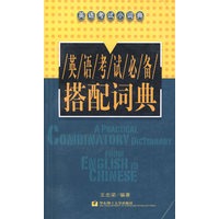英语考试必备搭配词典/英语考试小词典