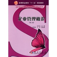 企业管理概论(第二版)