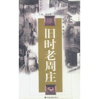 旧时老周庄