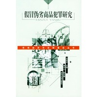 假冒伪劣商品犯罪研究