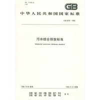 中华人民共和国国家标准：污水综合排放标准