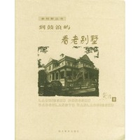 到鼓浪屿看老别墅--老别墅丛书