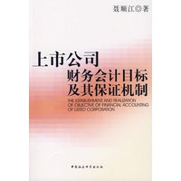 上市公司财务会计目标及其保证机制