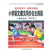 小学语文课文同步自主阅读四年级上（人教版适用）