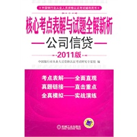 公司信贷（2011年银行业考试推荐用书，依据最新考试大纲编写）
