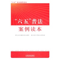 “六五”普法案例读本