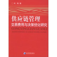 供应链管理交易费用与决策优化研究
