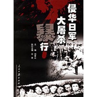 侵华日军大屠杀暴行